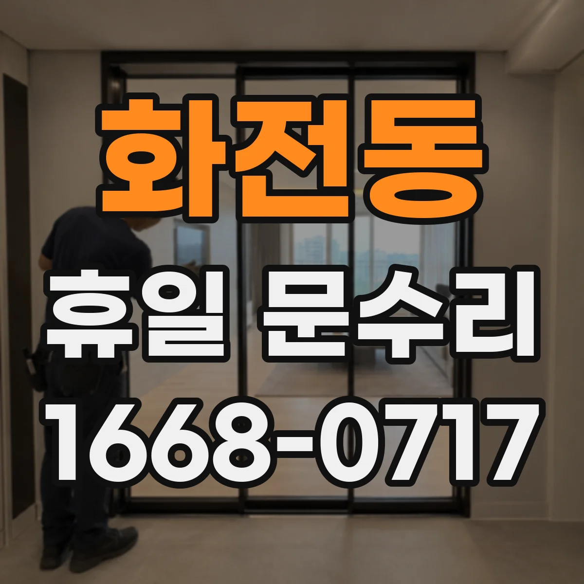 화전동 휴일 문수리