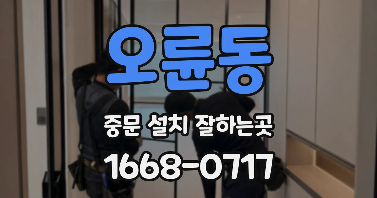 오륜동 중문 설치 잘하는곳