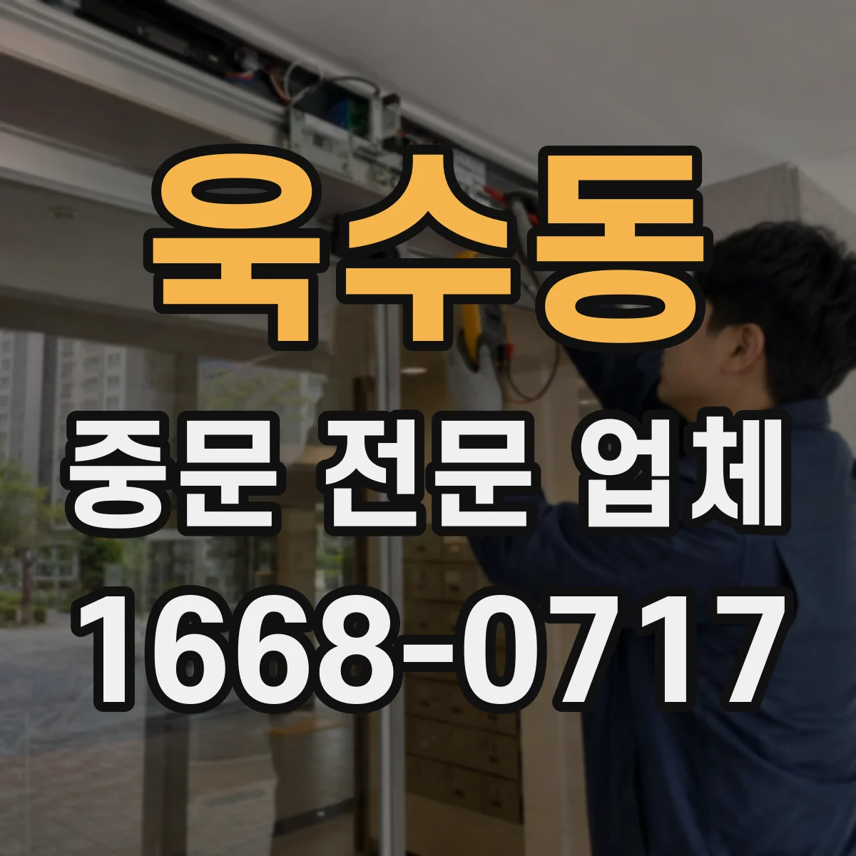 욱수동 중문 전문 업체