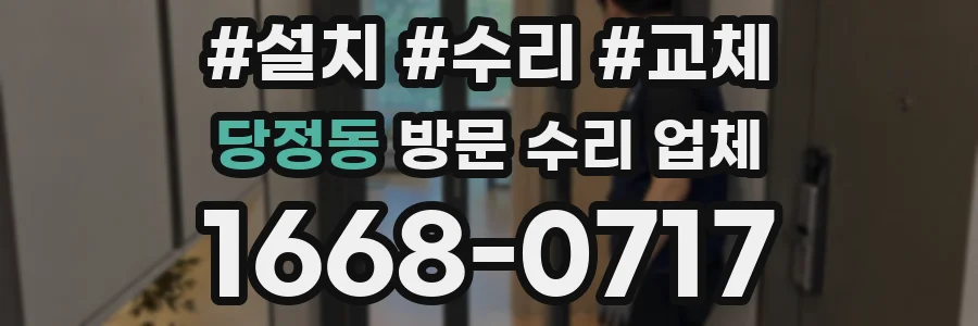 당정동 방문 수리 업체