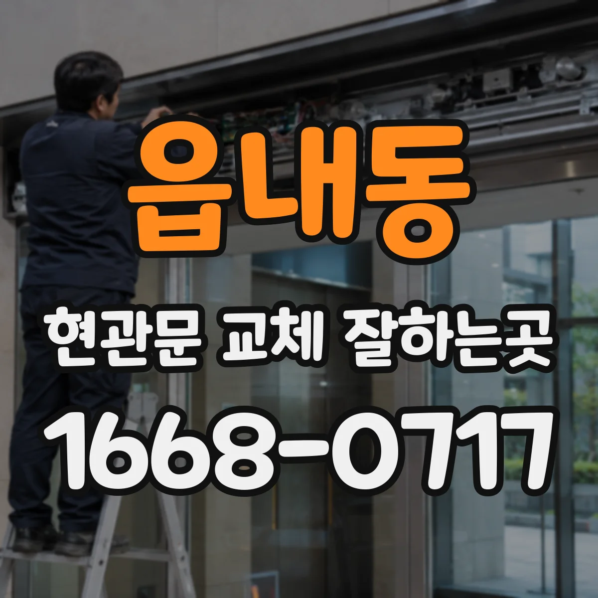 읍내동 현관문 교체 잘하는곳