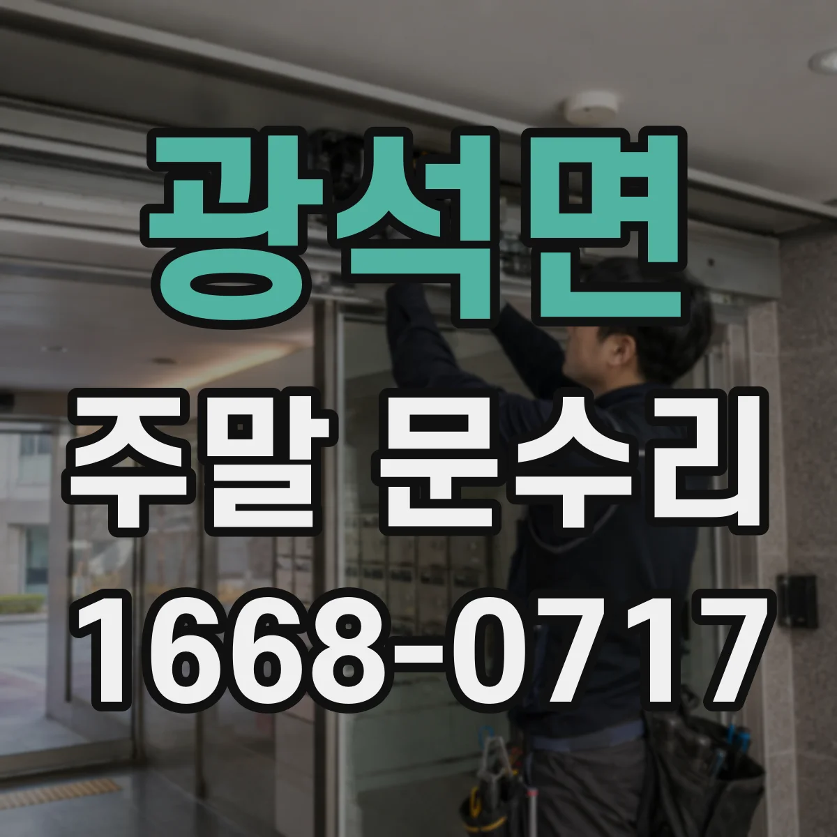 광석면 주말 문수리