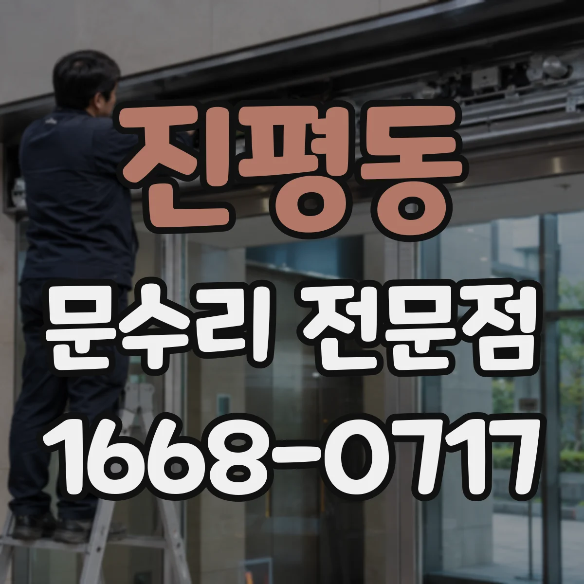 진평동 문수리 전문점