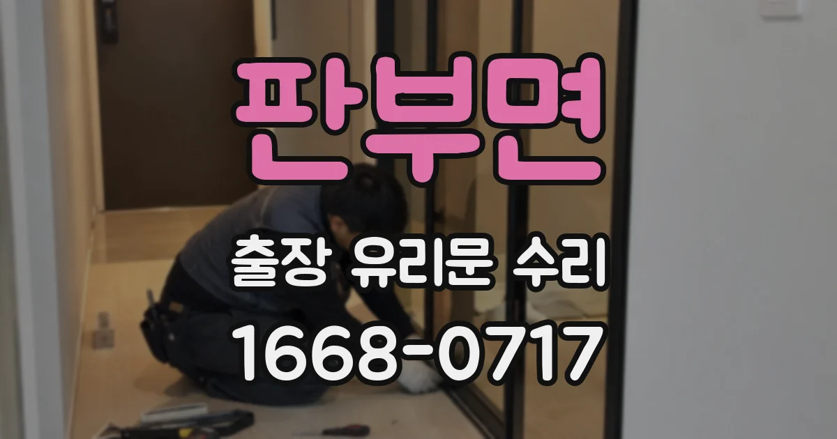 판부면 출장 유리문 수리
