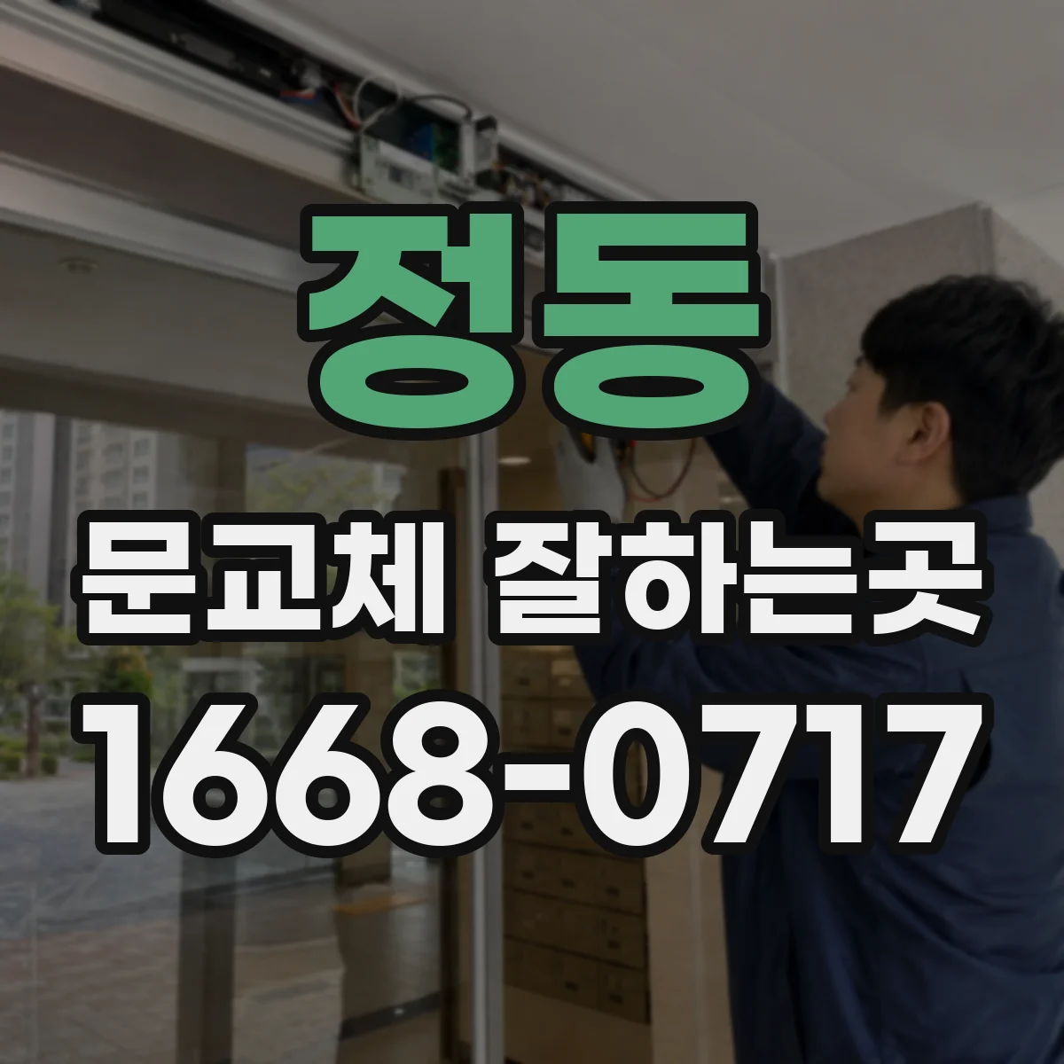 정동 문교체 잘하는곳