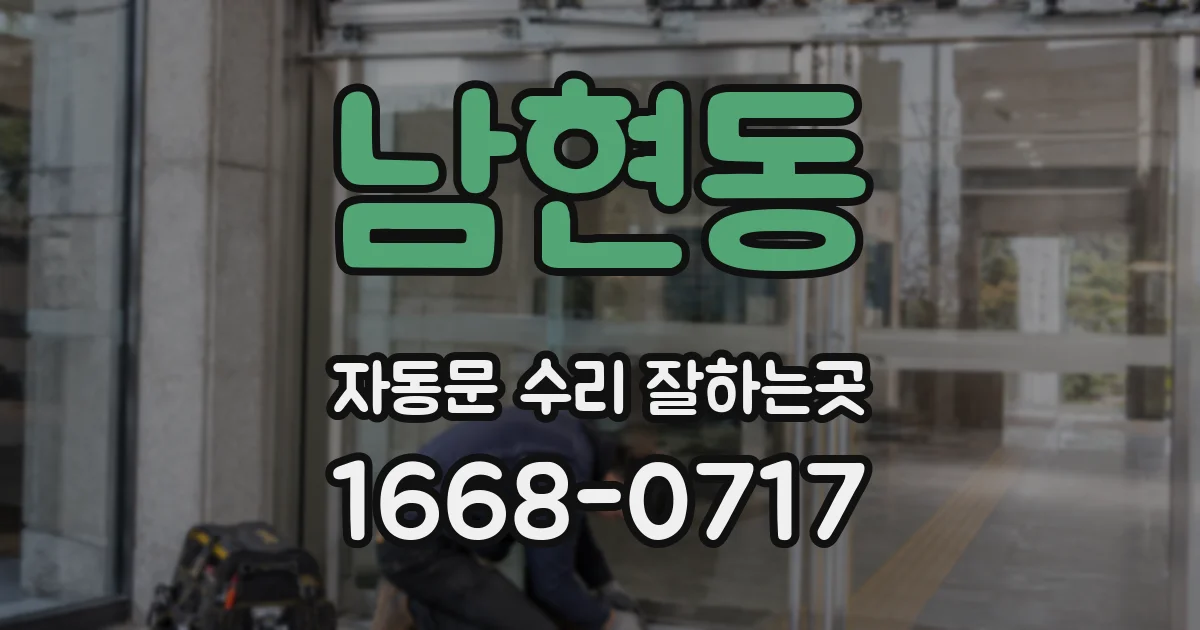 남현동 자동문 수리 잘하는곳