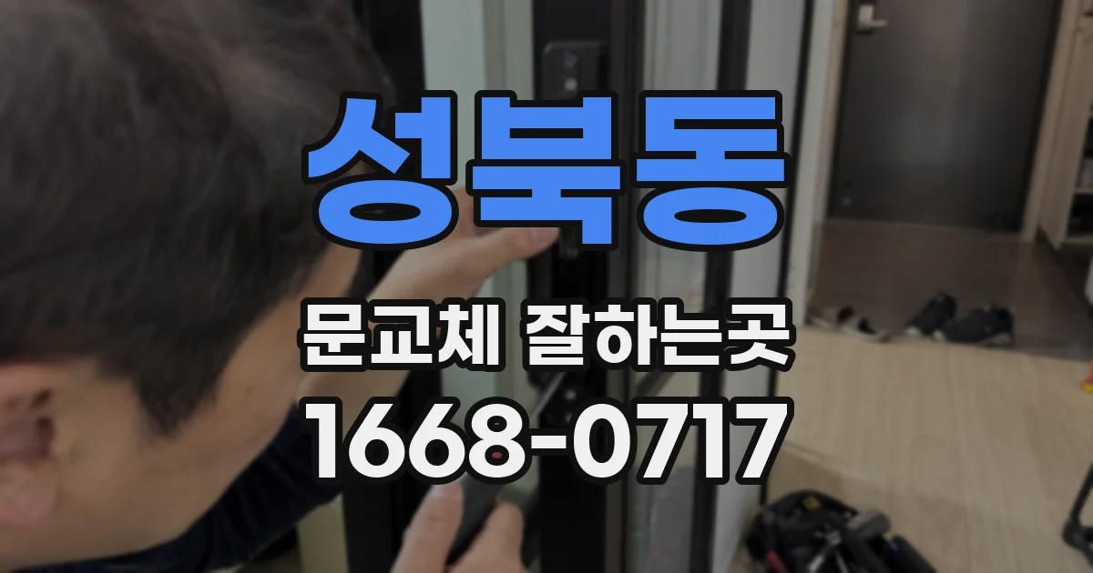 성북동 문교체 잘하는곳