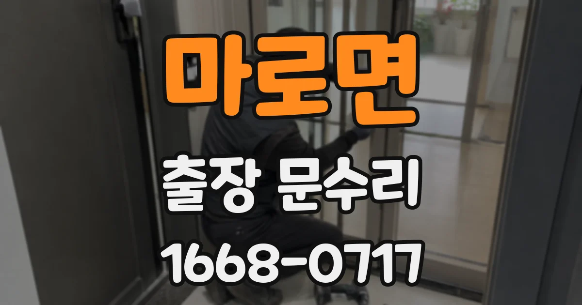 마로면 출장 문수리