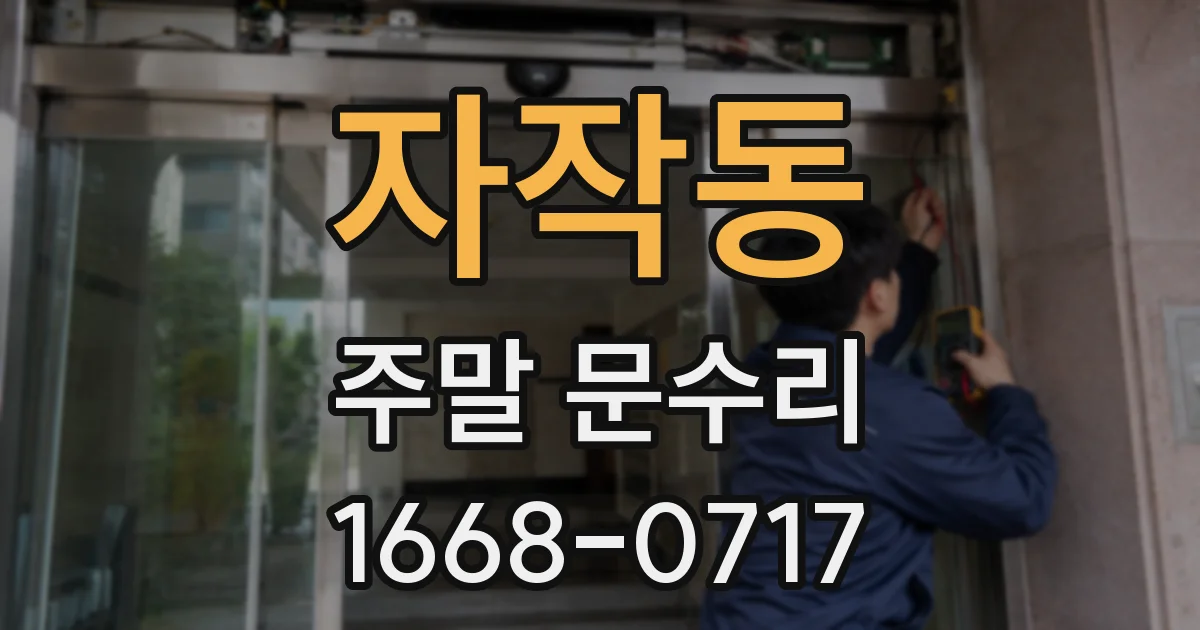 자작동 주말 문수리