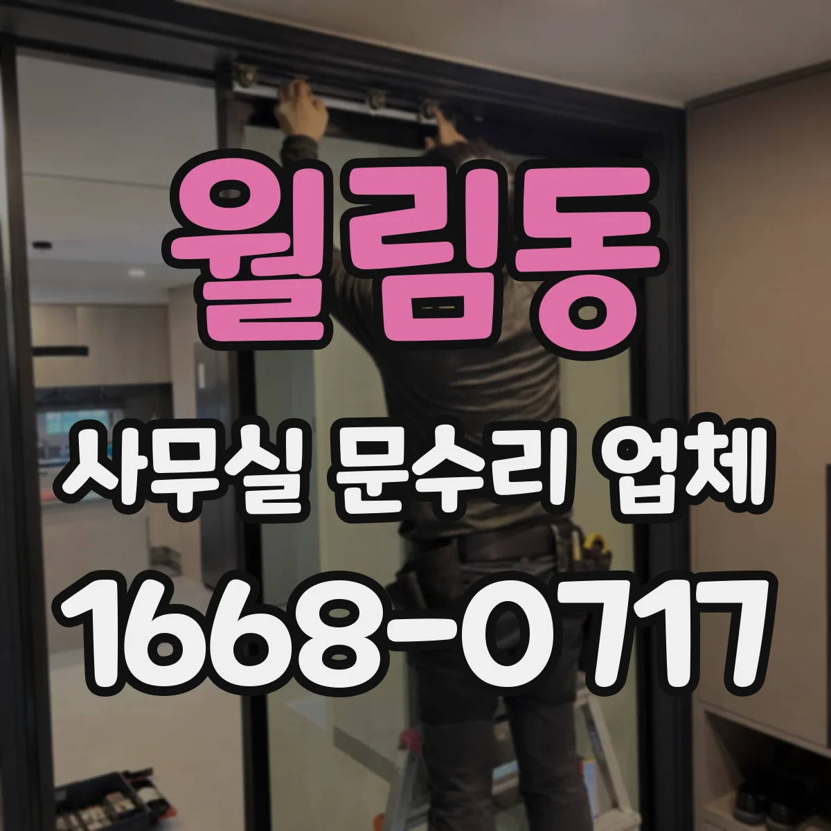 월림동 사무실 문수리 업체