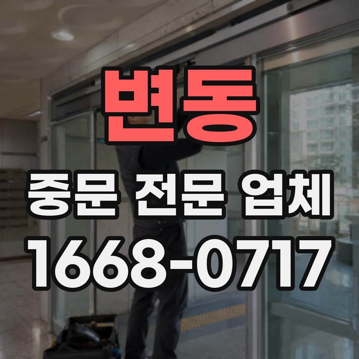 변동 중문 전문 업체