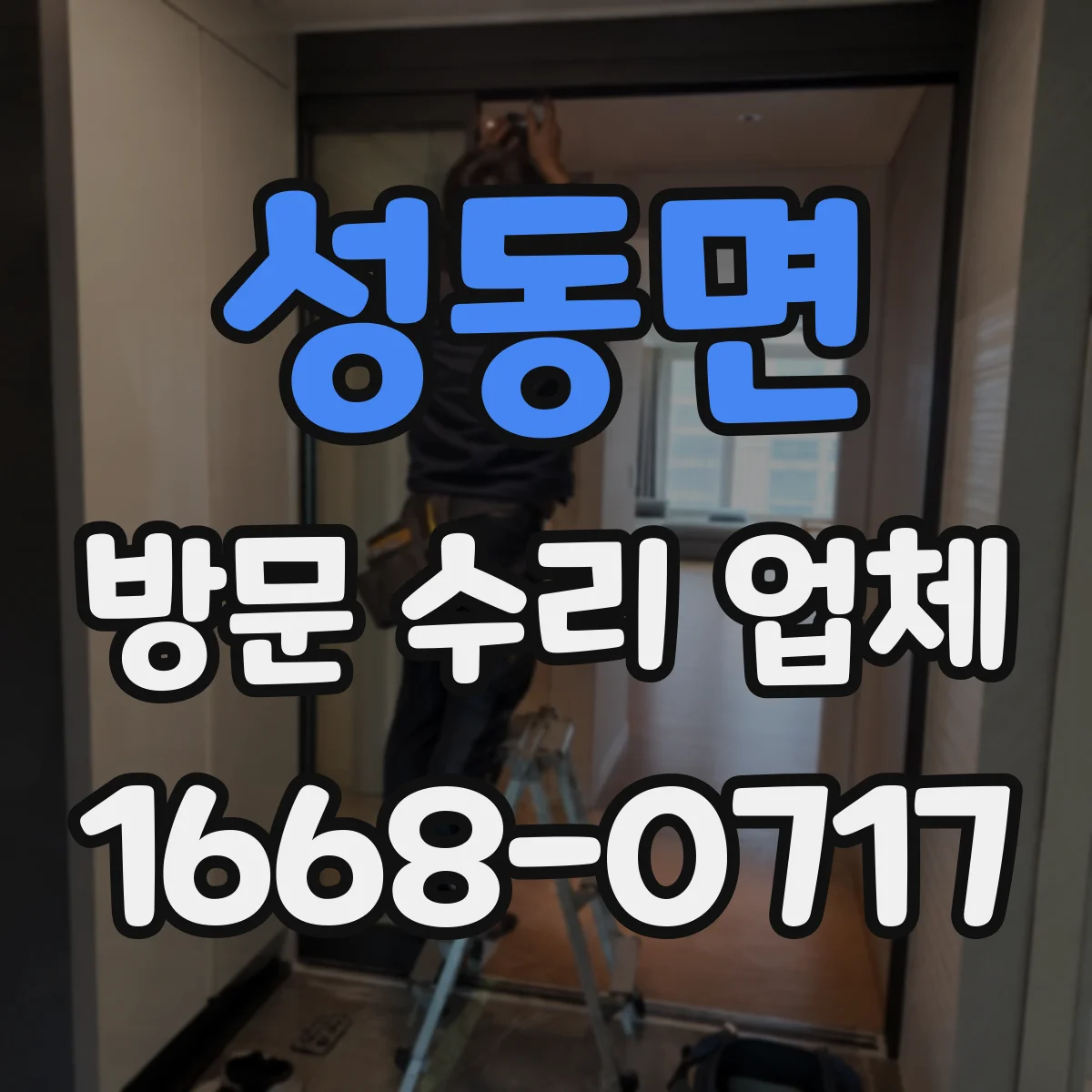 성동면 방문 수리 업체