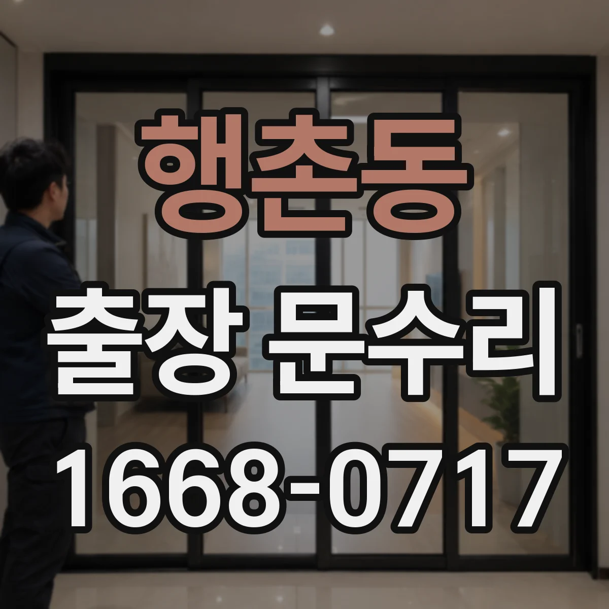 행촌동 출장 문수리