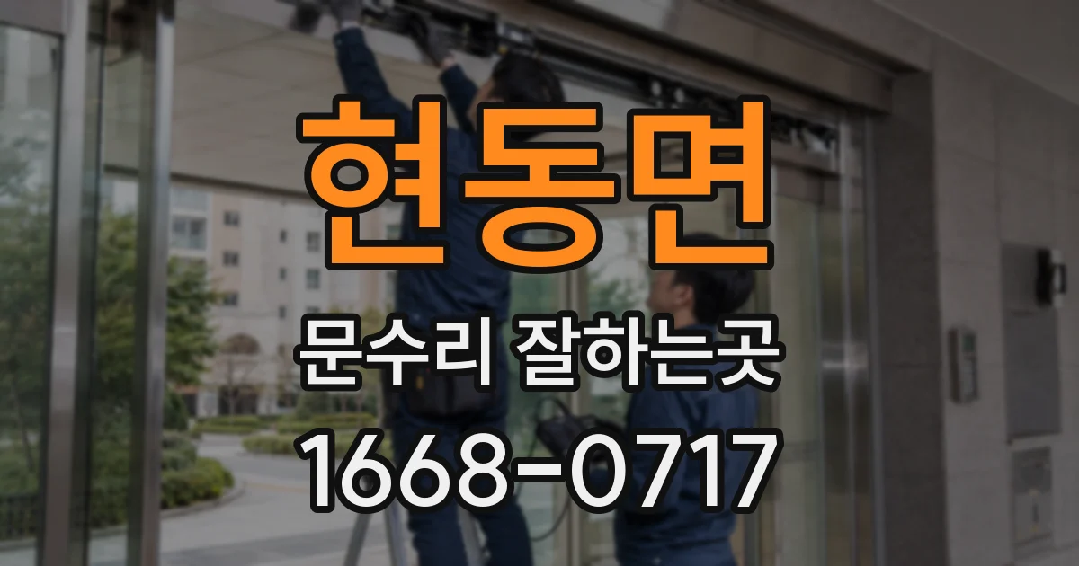 현동면 문수리 잘하는곳