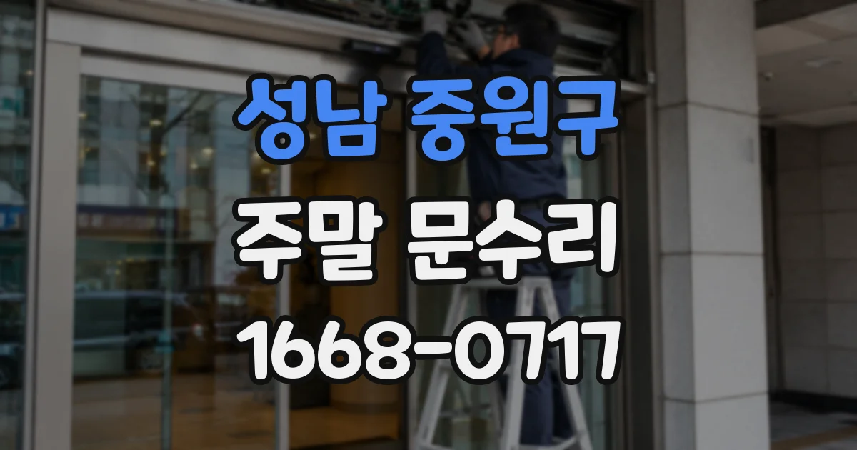 성남 중원구 주말 문수리