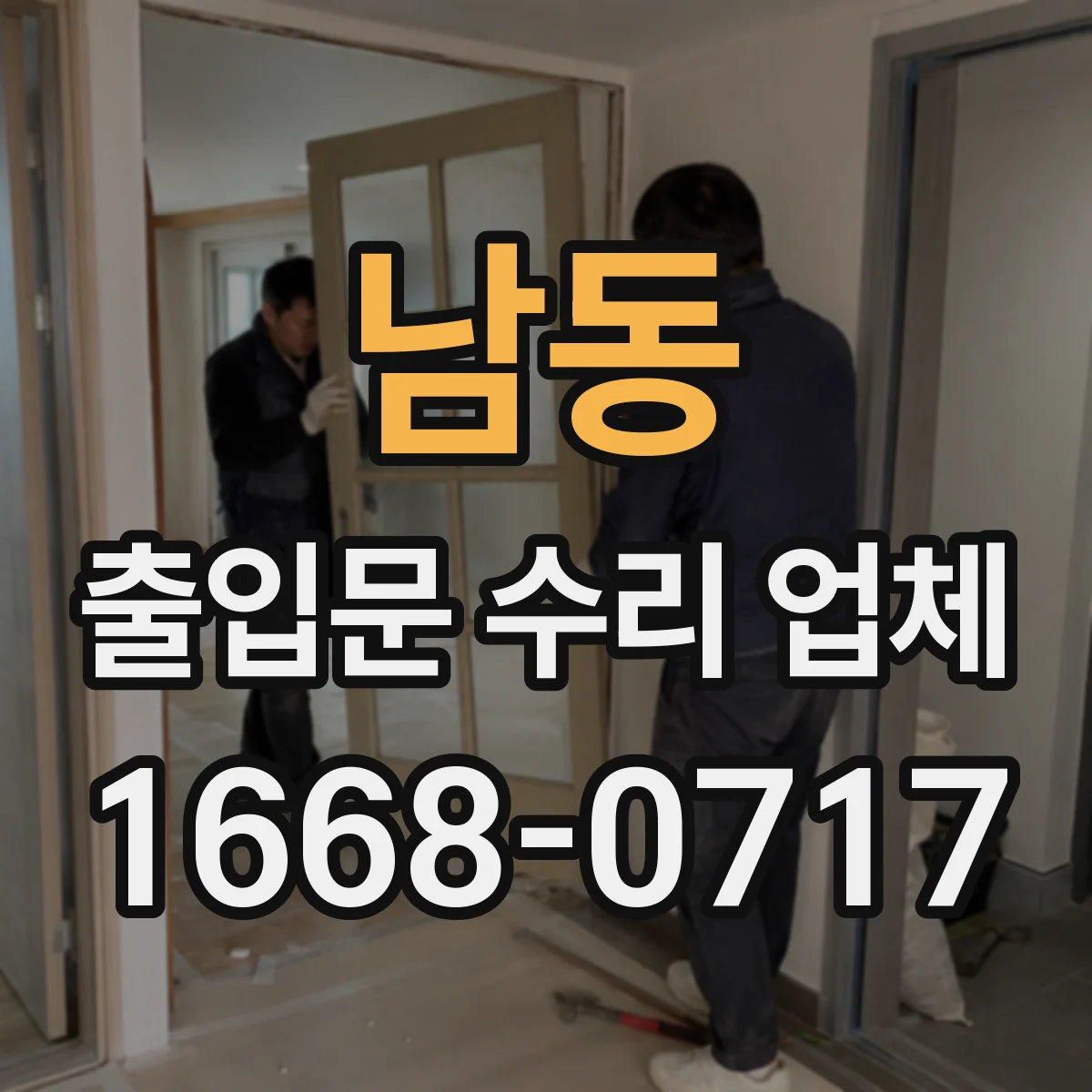 남동 출입문 수리 업체