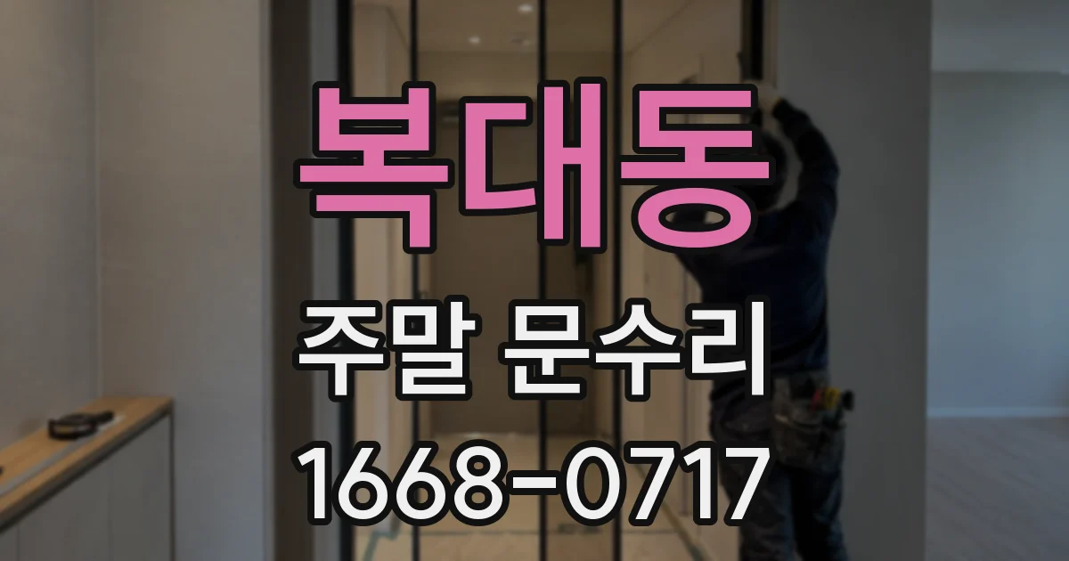 복대동 주말 문수리