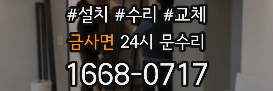 금사면 24시 문수리