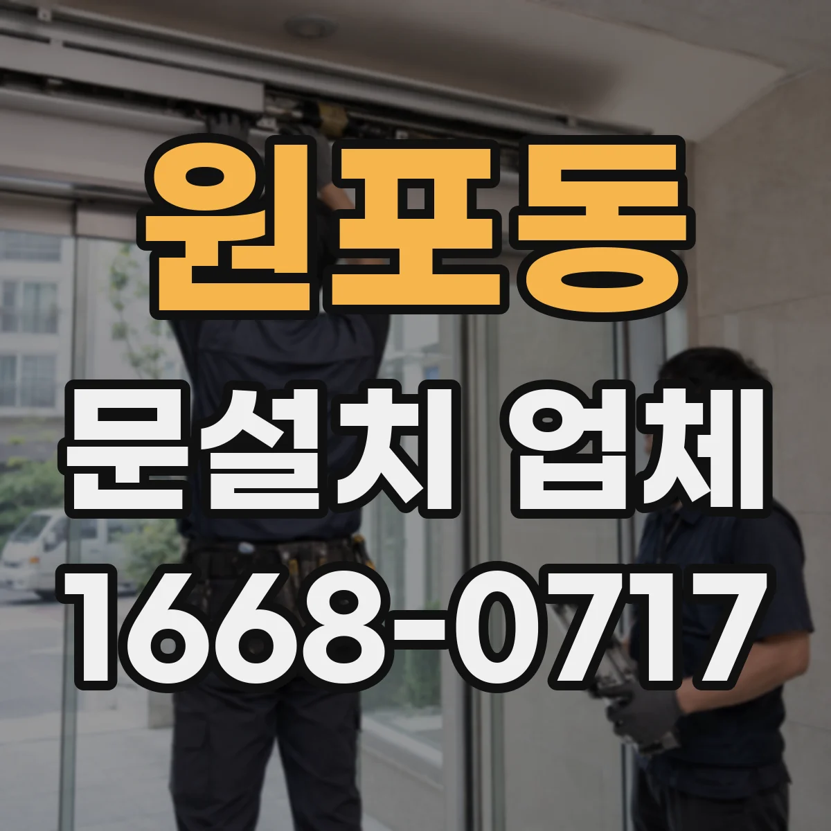 원포동 문설치 업체