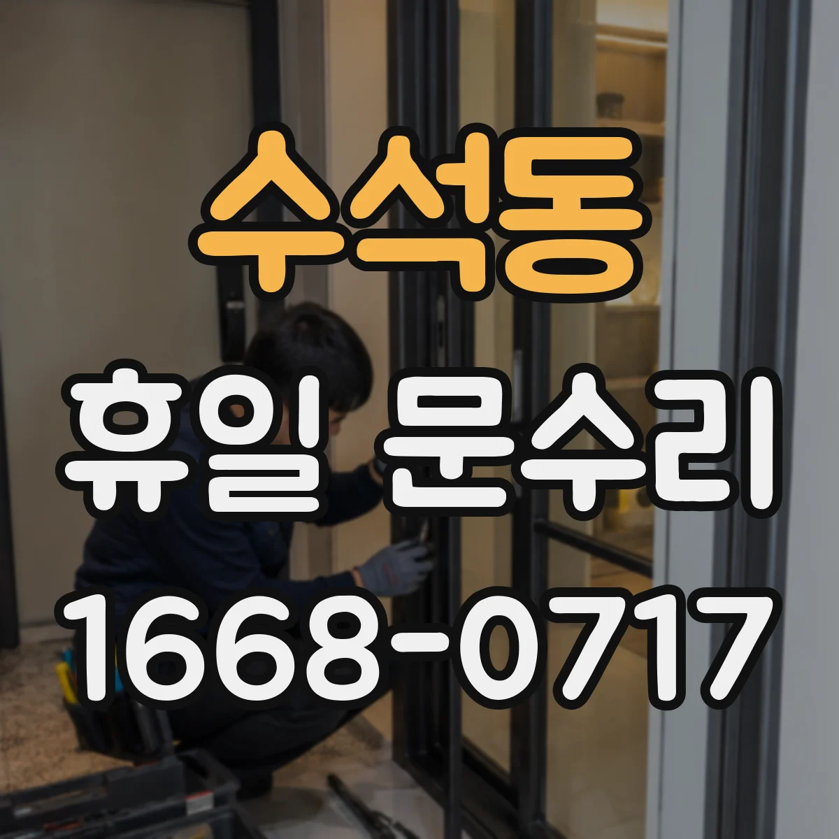 수석동 휴일 문수리