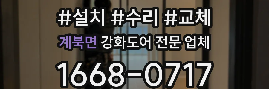 계북면 강화도어 전문 업체