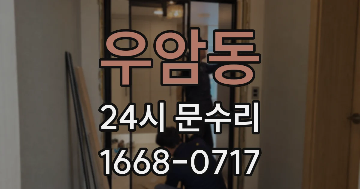우암동 24시 문수리