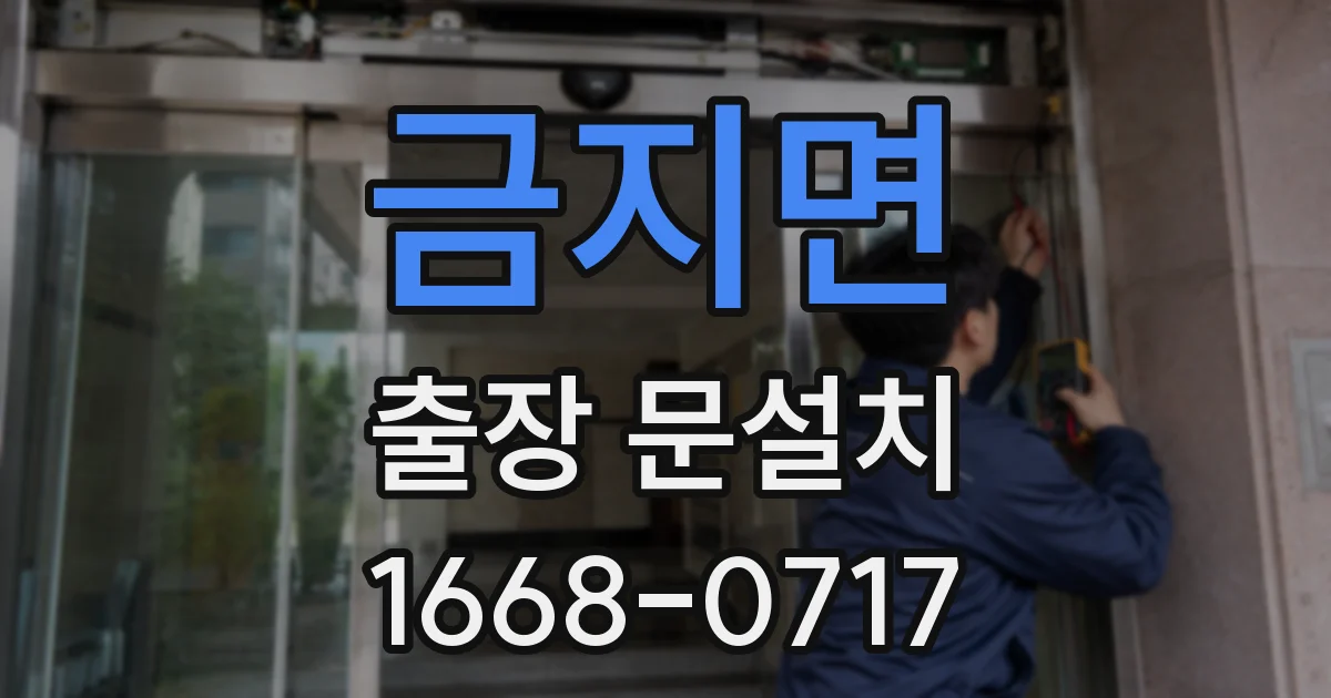 금지면 출장 문설치