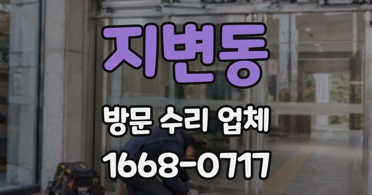 지변동 방문 수리 업체