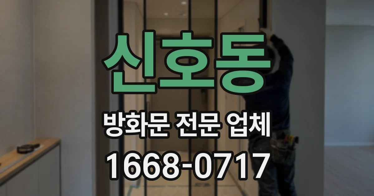 신호동 방화문 전문 업체