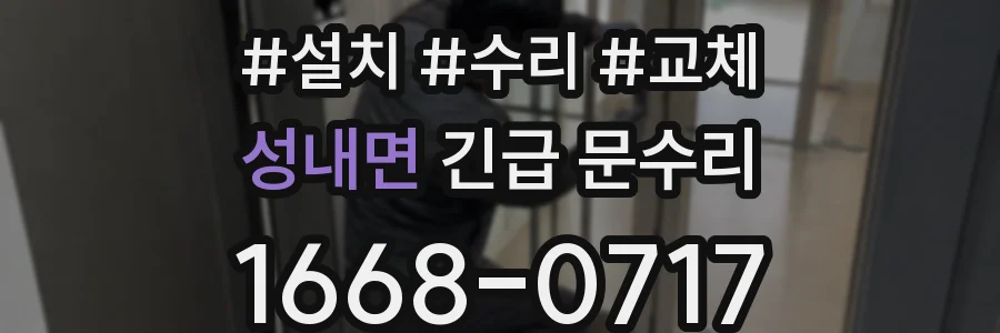 성내면 긴급 문수리