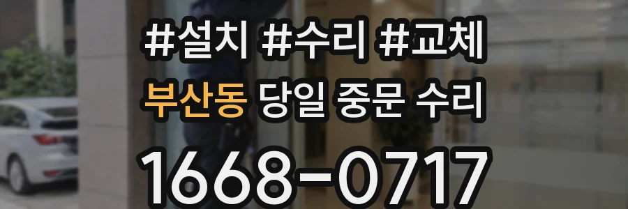 부산동 당일 중문 수리