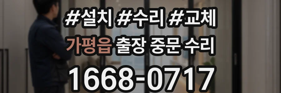 가평읍 출장 중문 수리
