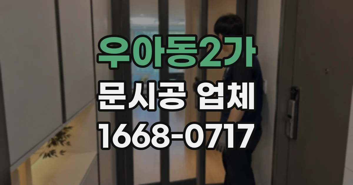 우아동2가 문시공 업체