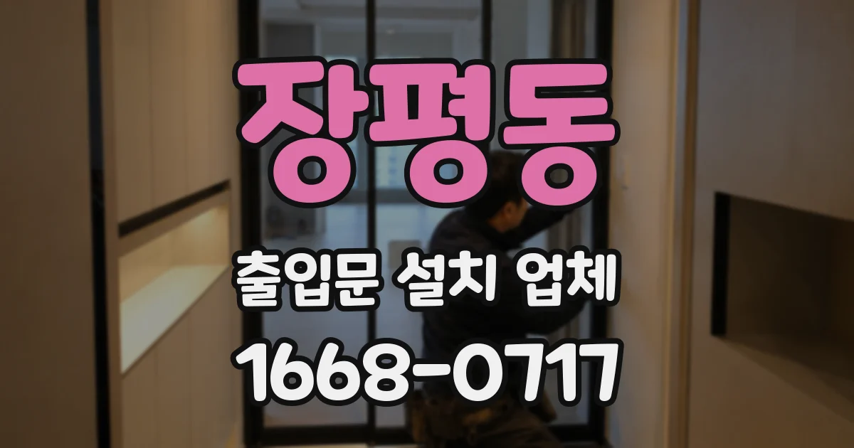 장평동 출입문 설치 업체