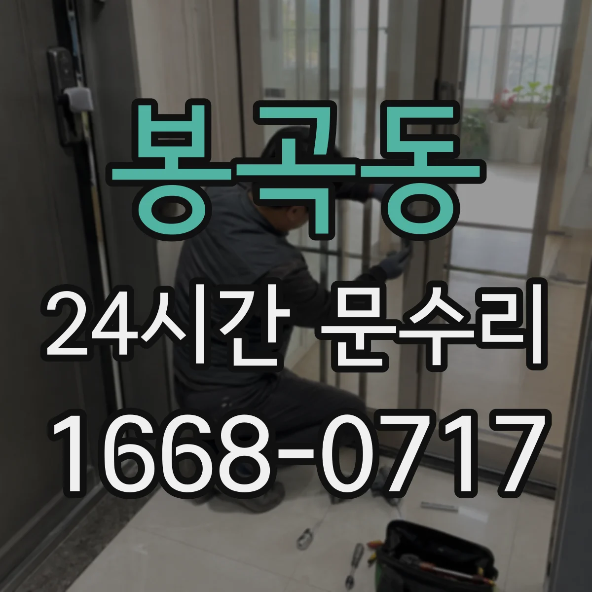 봉곡동 24시간 문수리