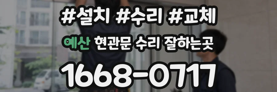 예산 현관문 수리 잘하는곳