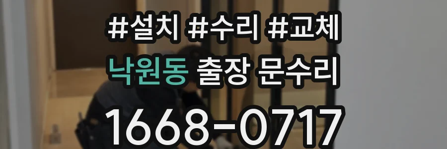 낙원동 출장 문수리