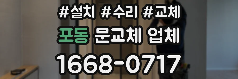 포동 문교체 업체