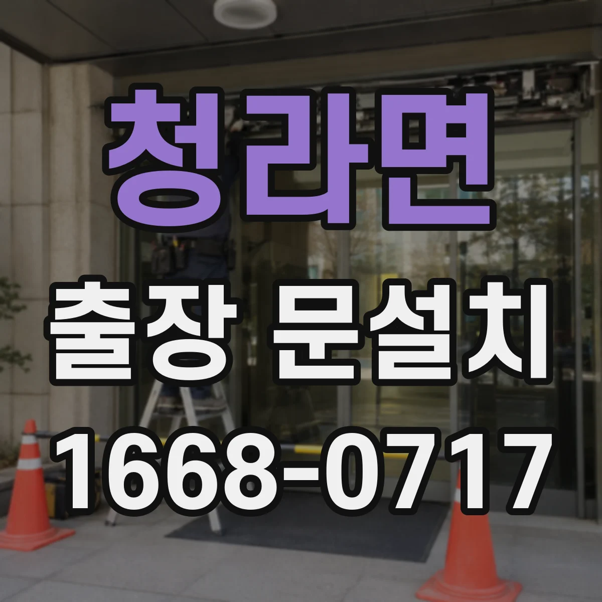 청라면 출장 문설치