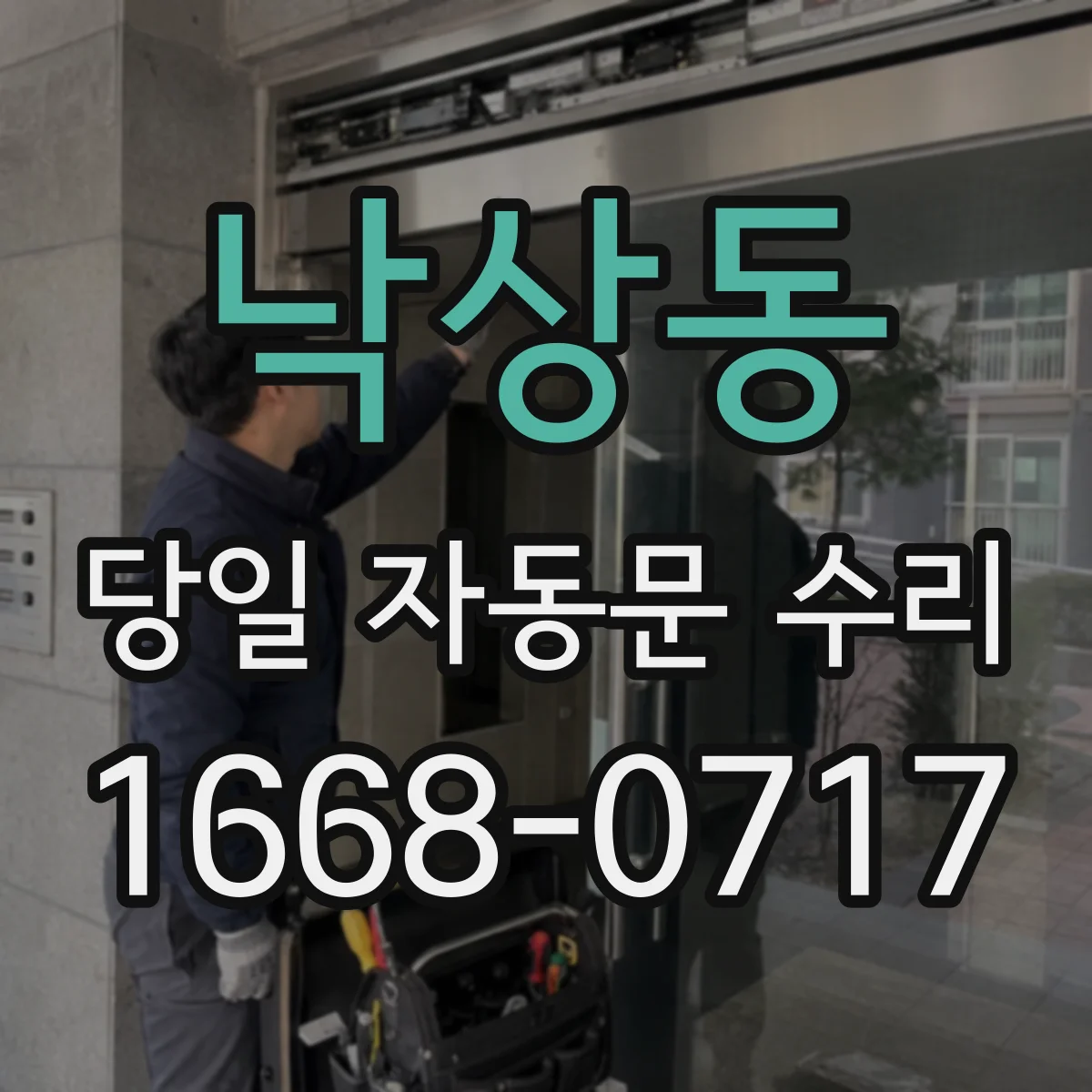 낙상동 당일 자동문 수리