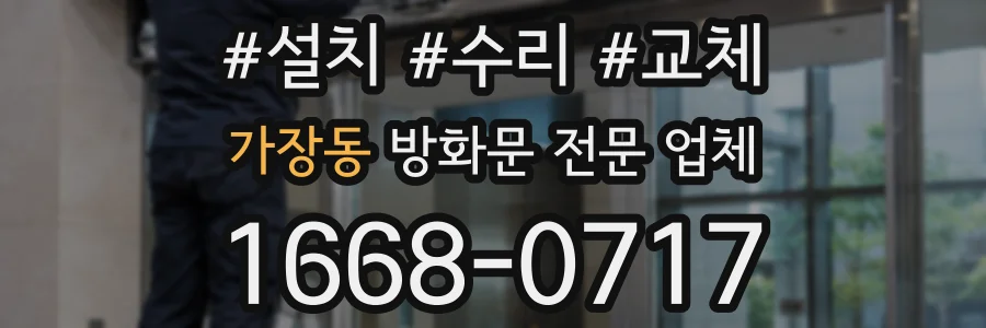 가장동 방화문 전문 업체