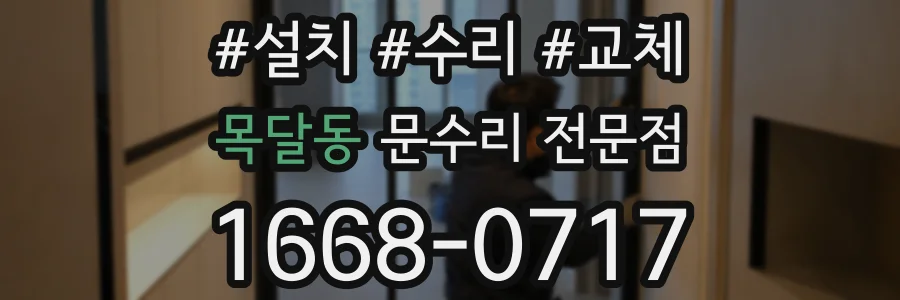 목달동 문수리 전문점