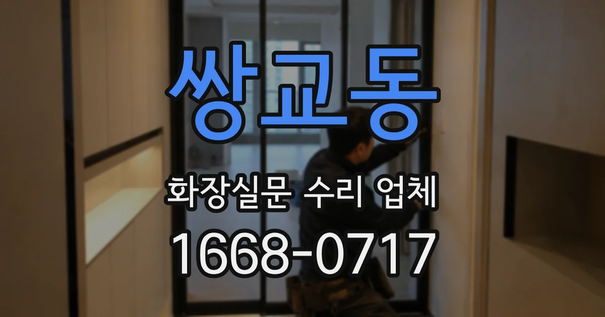 쌍교동 화장실문 수리 업체