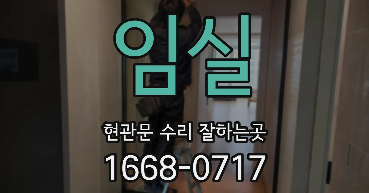 임실 현관문 수리 잘하는곳