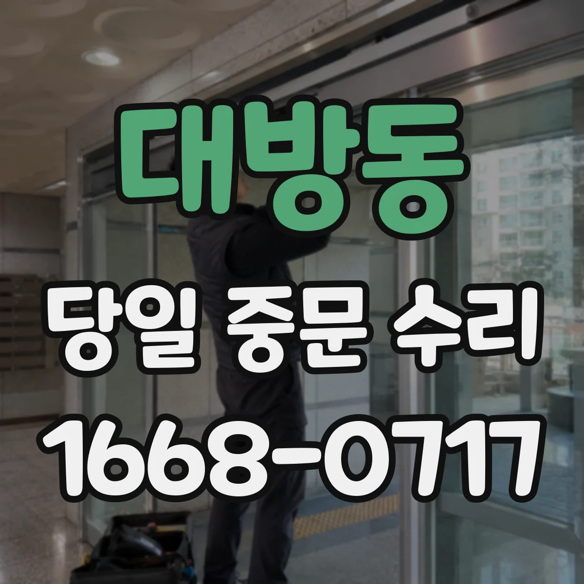 대방동 당일 중문 수리