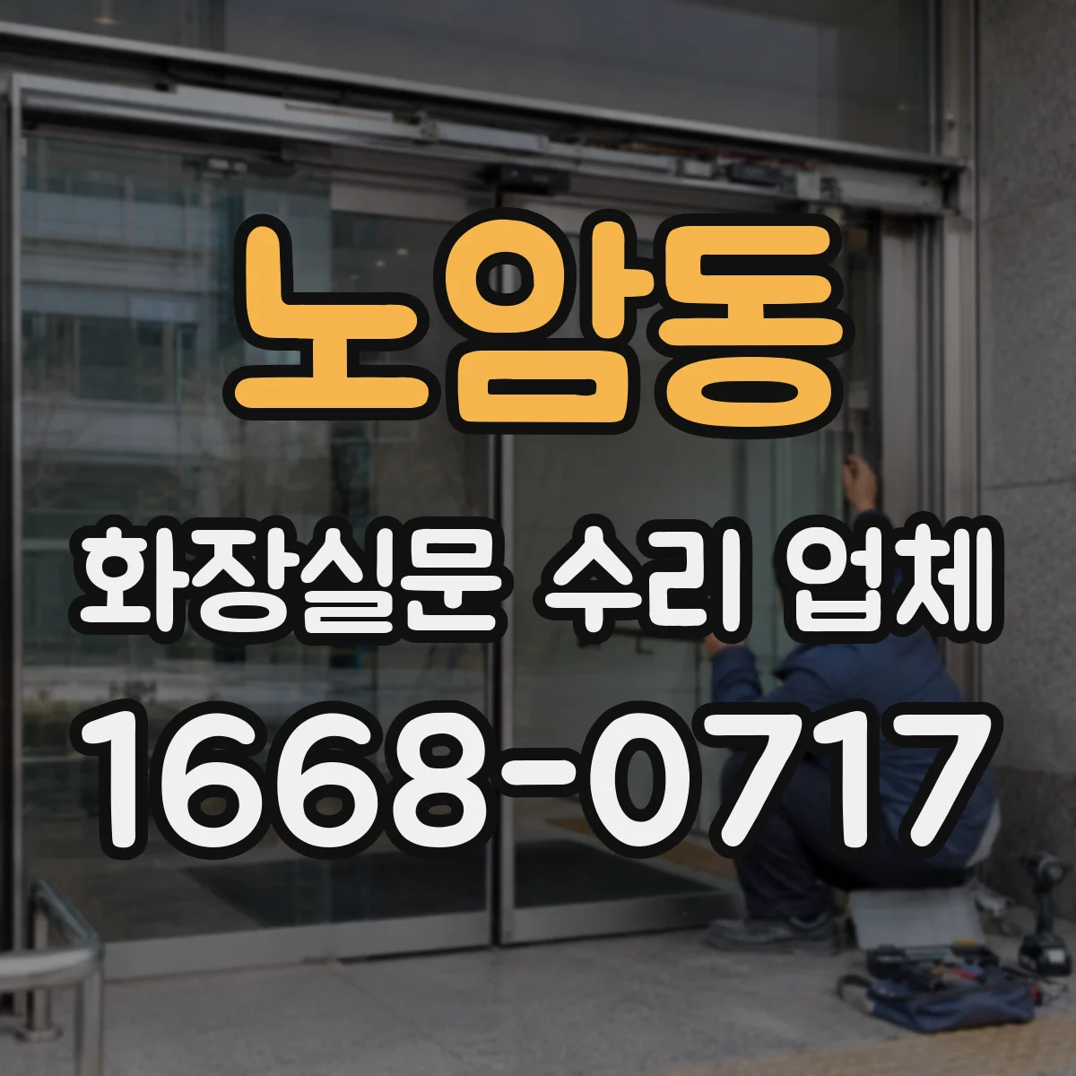 노암동 화장실문 수리 업체