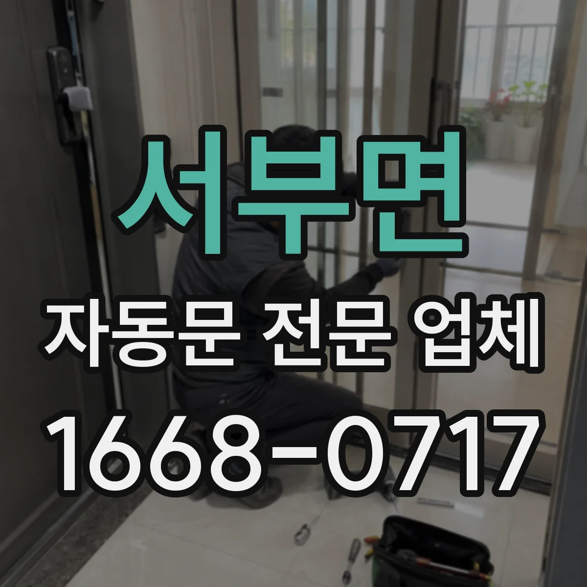 서부면 자동문 전문 업체
