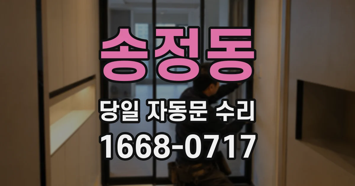 송정동 당일 자동문 수리