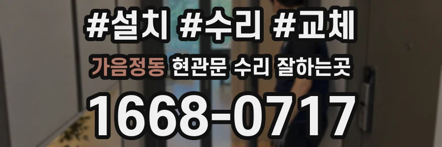 가음정동 현관문 수리 잘하는곳
