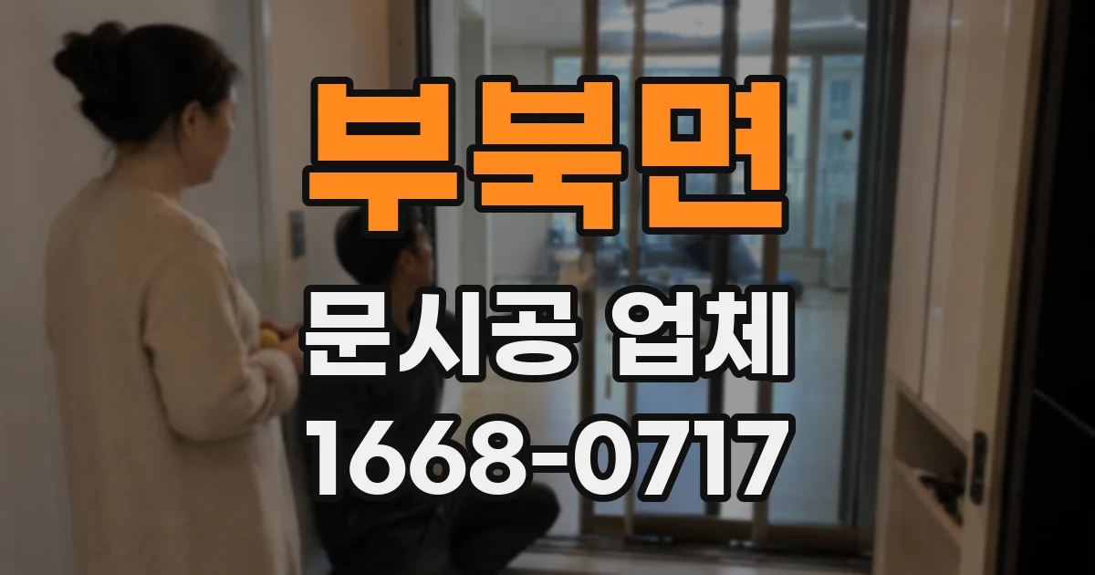 부북면 문시공 업체